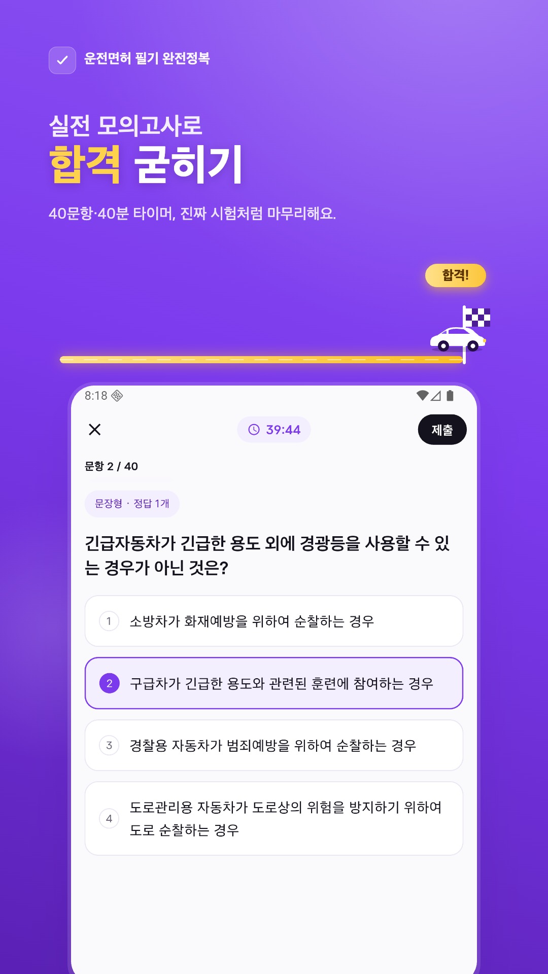 운전면허 앱 모의고사 화면